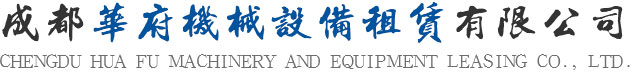 成都華府機械設備租賃有限公司